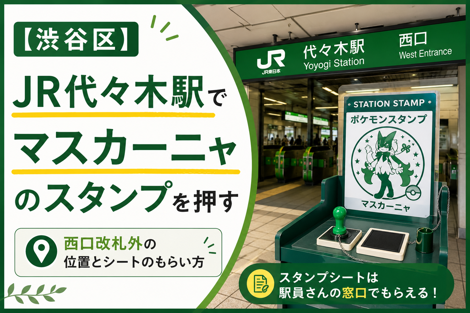 JR代々木駅でマスカーニャのスタンプを押す｜西口改札外の位置とシート